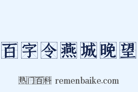 百字令燕城晚望是什么意思的图片